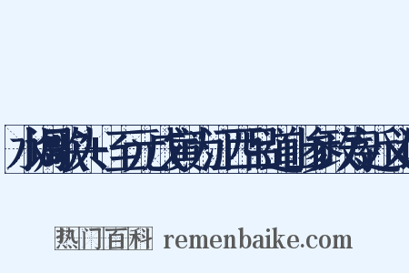 水调歌头+至元戊寅为江西吕道山参政寿近义词是什么意思的图片